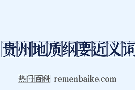 贵州地质纲要近义词是什么意思的图片